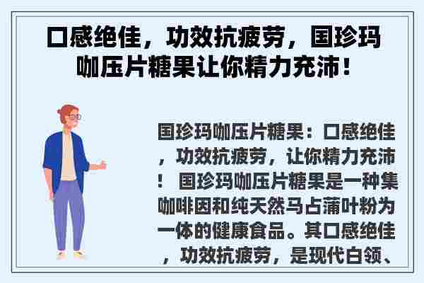 口感绝佳，功效抗疲劳，国珍玛咖压片糖果让你精力充沛！